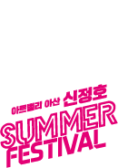 아트밸리 아산 신정호 SUMMER FESTIVAL 홈페이지입니다.