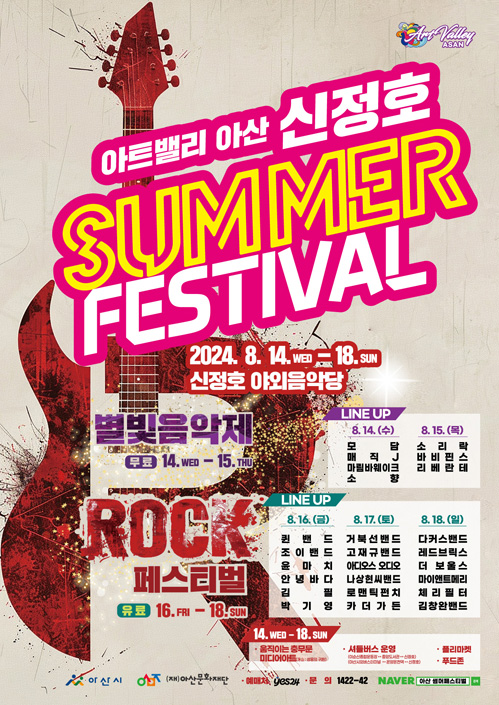 아트밸리 아산 신정호 SUMMER FESTIVAL 포스터
							